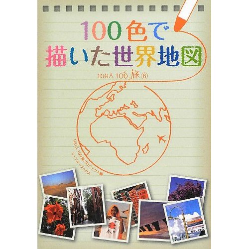 100色で描いた世界地図-100人100旅-100人100旅プロジェクト